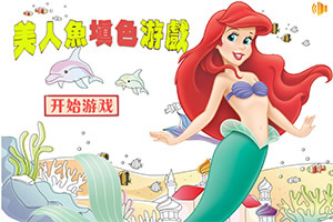 按此进入游戏美人鱼填色游戏