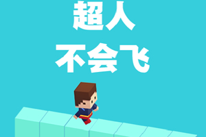 按此进入游戏超人不会飞