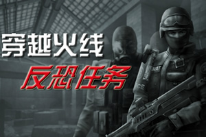 按此进入游戏穿越防线反恐任务