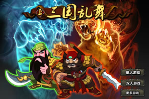 按此进入游戏真三国乱舞