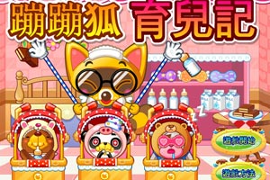 按此进入游戏照顾小婴儿中文版