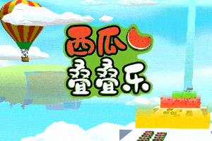 按此进入游戏西瓜叠叠乐