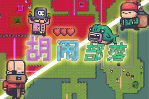 按此进入游戏胡闹部落