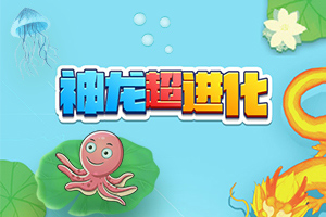 按此进入游戏神龙超进化