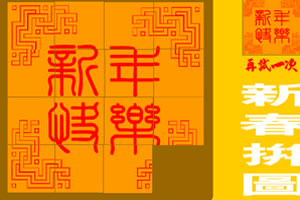 按此进入游戏新春拼图