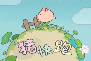 按此进入游戏猪快跑