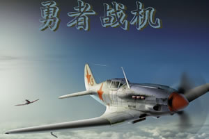 按此进入游戏勇者战机
