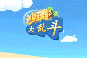 按此进入游戏沙滩大乱斗