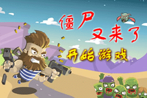 按此进入游戏僵尸又来了