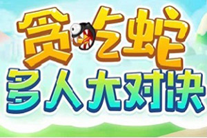 按此进入游戏贪吃蛇多人大对决