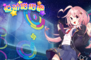 按此进入游戏悦动甜甜圈