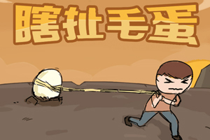 按此进入游戏瞎扯毛蛋