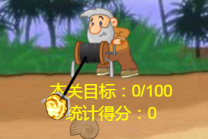 按此进入游戏黄金矿工大作战