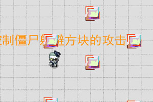 按此进入游戏僵尸躲避方块