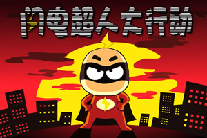 按此进入游戏闪电超人大行动