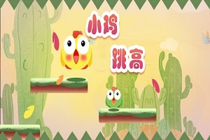 按此进入游戏小鸡跳高
