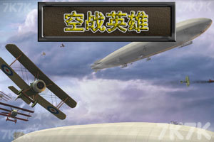 按此进入游戏空战大将军