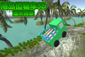 按此进入游戏海岛运输车3D:温柔驾驶
