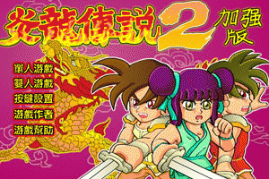 按此进入游戏炎龙传说2加强版