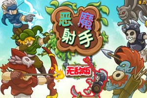 按此进入游戏恶魔射手无敌版