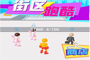 按此进入游戏街区跑酷