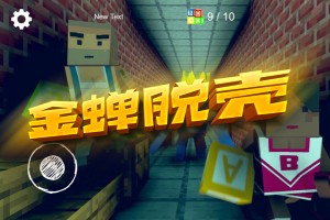 按此进入游戏金蝉脱壳