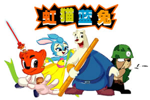 按此进入游戏虹猫蓝兔七侠传
