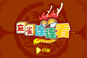 按此进入游戏新麻雀连连看