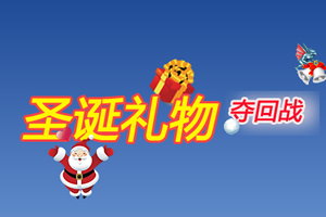 按此进入游戏圣诞礼物夺回战