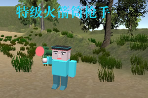 按此进入游戏峡谷生存大作战