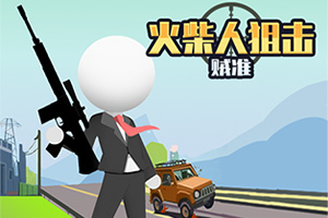 按此进入游戏火柴人狙击贼准