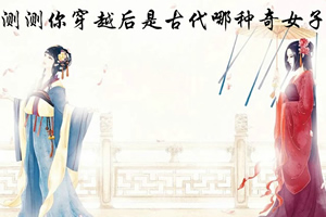 按此进入游戏测测你穿越后是古代哪种奇女子