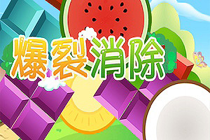 按此进入游戏爆裂消除