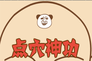按此进入游戏点穴神功