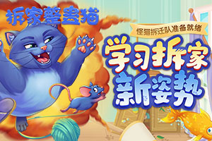 按此进入游戏拆家整蛊猫