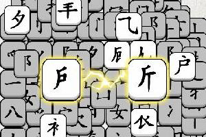 按此进入游戏汉字大对决