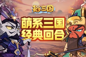按此进入游戏猫三国