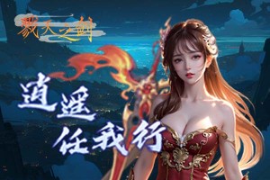 按此进入游戏戮天之剑