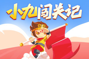 按此进入游戏小九闯关记