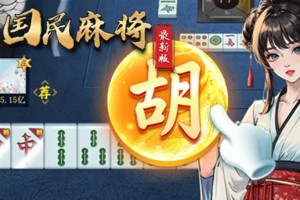 按此进入游戏国民麻将