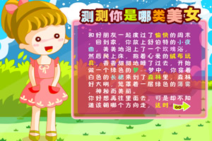 按此进入游戏女生类型测试