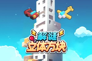 按此进入游戏立体方块解谜