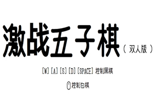 按此进入游戏激战五子棋