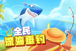 按此进入游戏深海垂钓