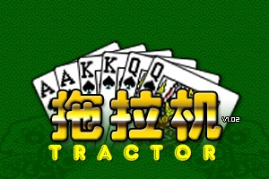 按此进入游戏拖拉机