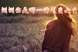 按此进入游戏测测你是哪一种气质女生