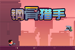 按此进入游戏钢骨猎手
