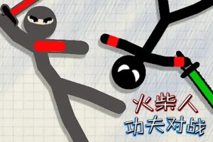 按此进入游戏火柴人功夫对战