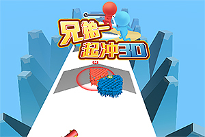 按此进入游戏兄弟一起冲3D