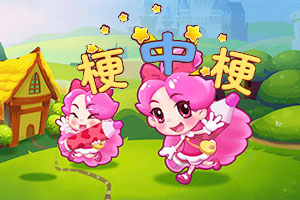 按此进入游戏梗中梗